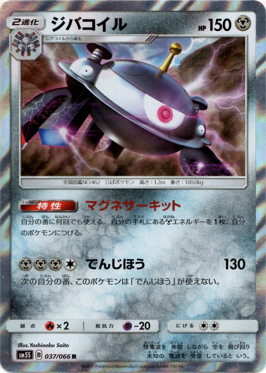 ジバコイル(R){鋼}〈037/066〉[SM5S] ｜ポケカ販売‧買取｜ 晴れる屋2