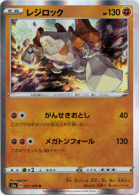 レジロック(R){闘}〈037/076〉[S3a] ｜ポケカ販売‧買取｜ 晴れる屋2
