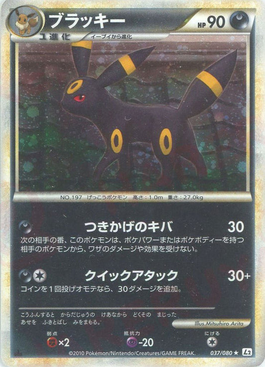 ブラッキー(R){悪}〈037/080〉[L2-w] ｜ポケカ販売‧買取｜ 晴れる屋2
