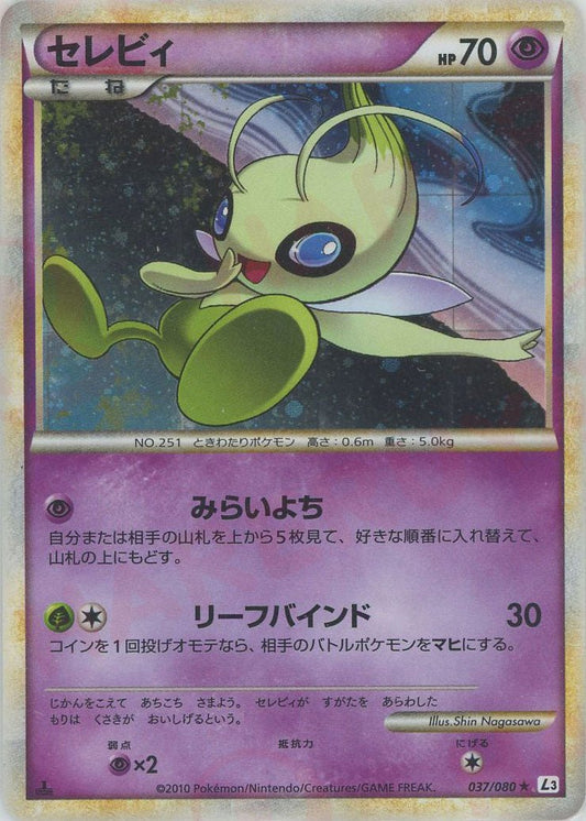 セレビィ(R){超}〈037/080〉[L3-B] ｜ポケカ販売‧買取｜ 晴れる屋2
