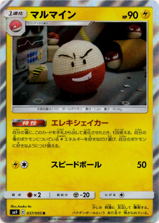 マルマイン(R){雷}〈037/095〉[SM9] ｜ポケカ販売‧買取｜ 晴れる屋2
