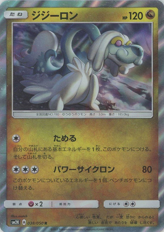 ジジーロン(R){ドラゴン}〈038/050〉[SM2K] ｜ポケカ販売‧買取｜ 晴れる屋2
