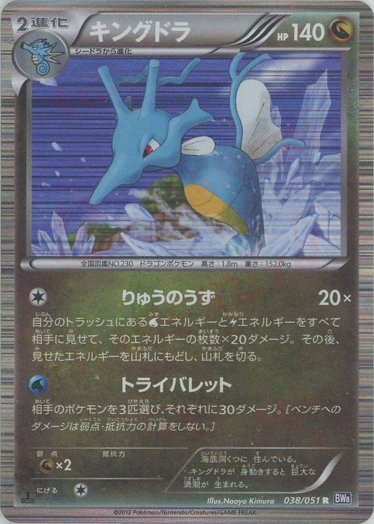 キングドラ(R){ドラゴン}〈038/051〉[BW8-p] ｜ポケカ販売‧買取｜ 晴れる屋2