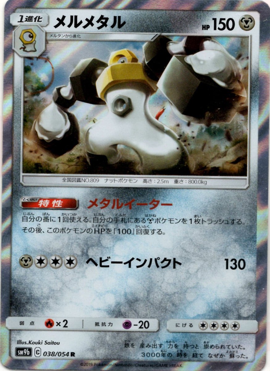 メルメタル(R){鋼}〈038/054〉[SM9b] ｜ポケカ販売‧買取｜ 晴れる屋2