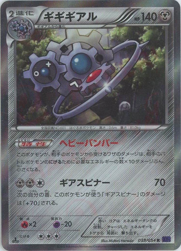 ギギギアル(R){鋼}〈038/054〉[XY11-p] ｜ポケカ販売‧買取｜ 晴れる屋2