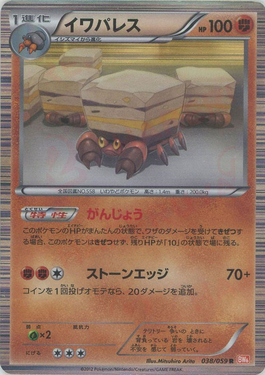 イワパレス(R){闘}〈038/059〉[BW6-r] ｜ポケカ販売‧買取｜ 晴れる屋2