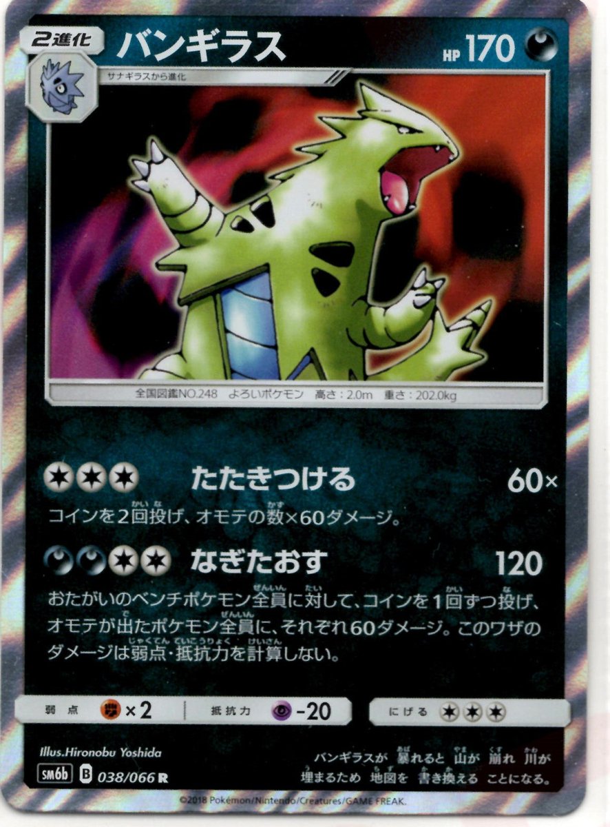バンギラス(R){悪}〈038/066〉[SM6b] ｜販売‧買取｜ 晴れる屋2
