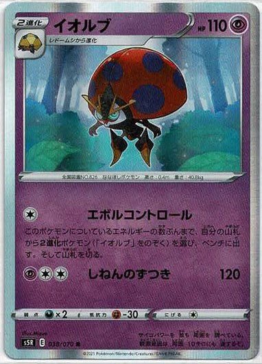 イオルブ(R){超}〈038/070〉[S5R] ｜ポケカ販売‧買取｜ 晴れる屋2