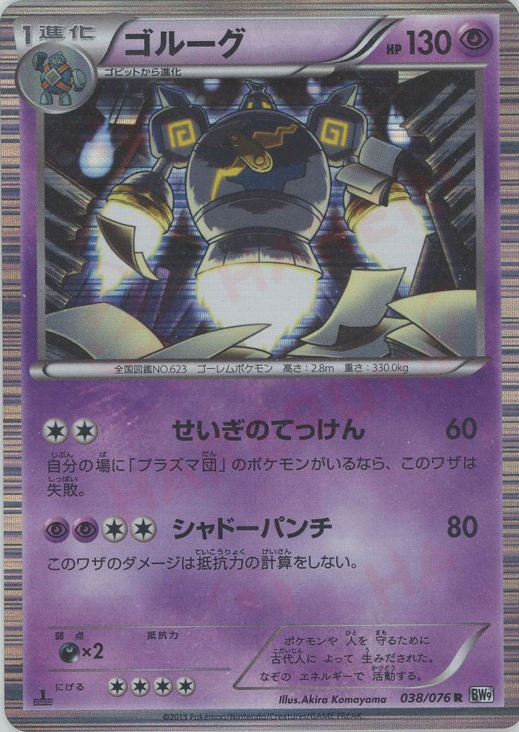 ゴルーグ(R){超}〈038/076〉[BW9] ｜ポケカ販売‧買取｜ 晴れる屋2