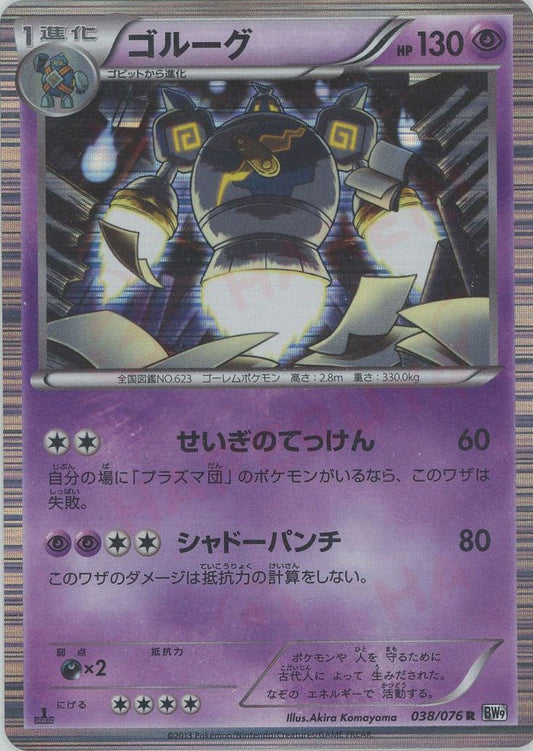 ゴルーグ(R){超}〈038/076〉[BW9] ｜ポケカ販売‧買取｜ 晴れる屋2