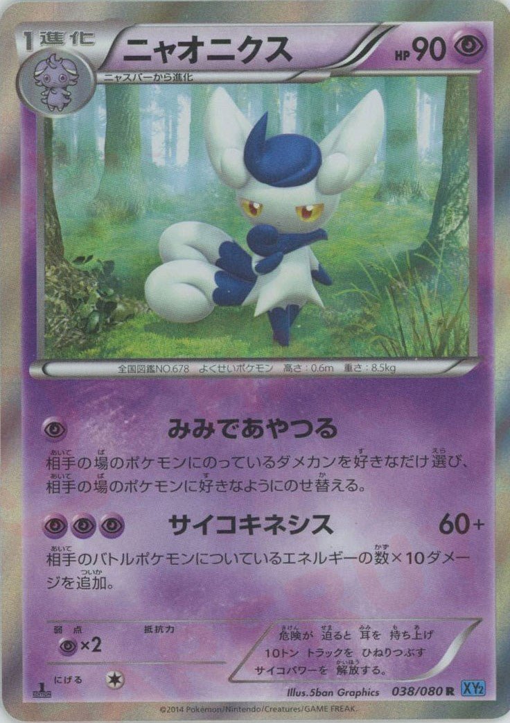 ニャオニクス(R){超}〈038/080〉[XY2] ｜ポケカ販売‧買取｜ 晴れる屋2