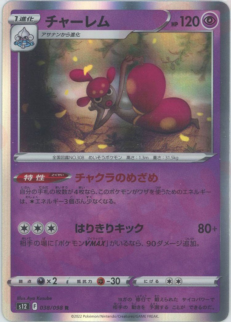 チャーレム(R){超}〈038/098〉[S12] ｜ポケカ販売‧買取｜ 晴れる屋2