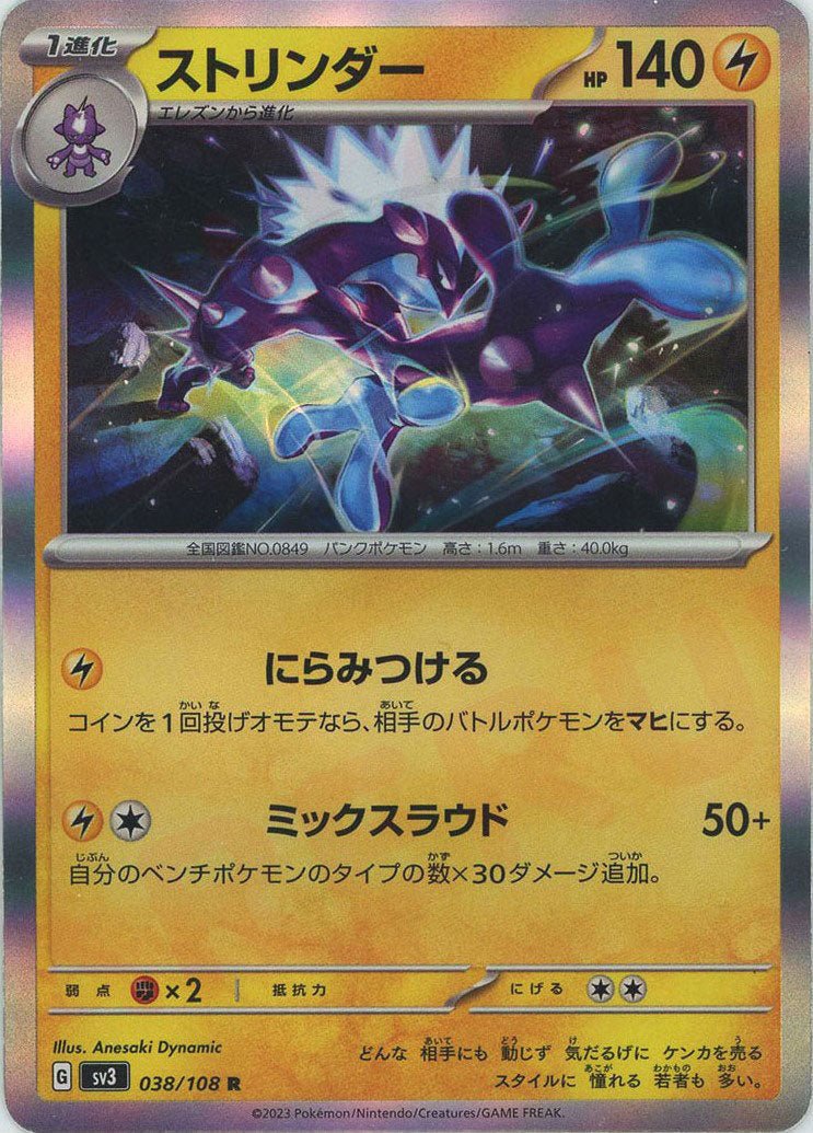 ストリンダー(R){雷}〈038/108〉[SV3] ｜ポケカ販売‧買取｜ 晴れる屋2