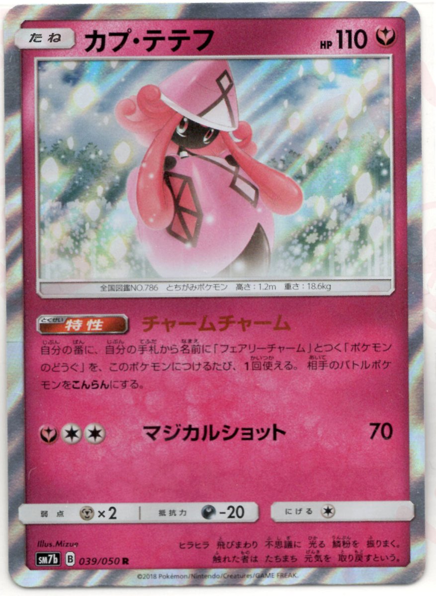 カプ・テテフ(R){フェアリー}〈039/050〉[SM7b] ｜ポケカ販売‧買取｜ 晴れる屋2