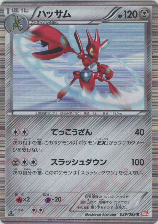 ハッサム(R){鋼}〈039/059〉[BW6-r] ｜ポケカ販売‧買取｜ 晴れる屋2