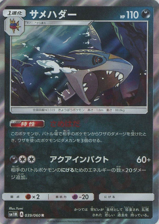 サメハダー(R){悪}〈039/060〉[SM1M] ｜ポケカ販売‧買取｜ 晴れる屋2