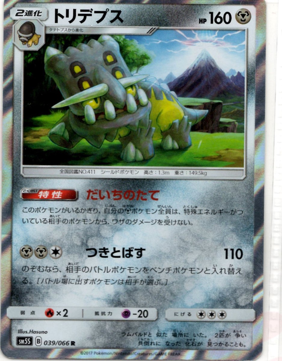 トリデプス(R){鋼}〈039/066〉[SM5S] ｜ポケカ販売‧買取｜ 晴れる屋2