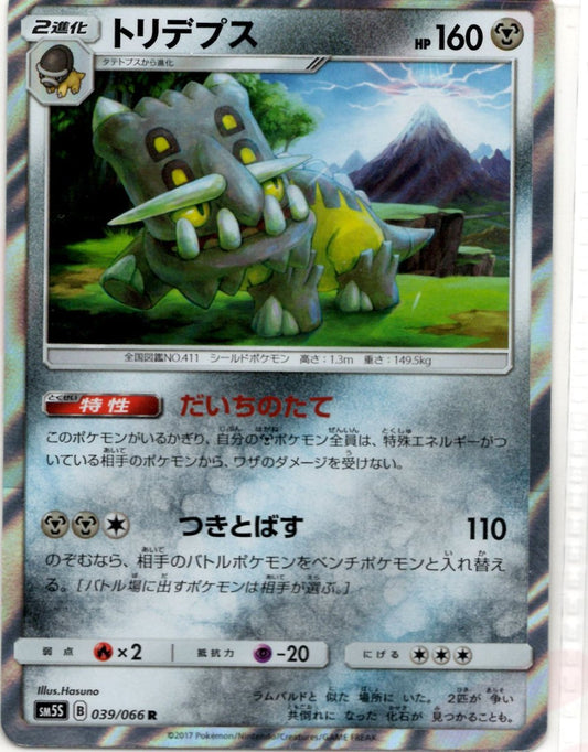 トリデプス(R){鋼}〈039/066〉[SM5S] ｜ポケカ販売‧買取｜ 晴れる屋2