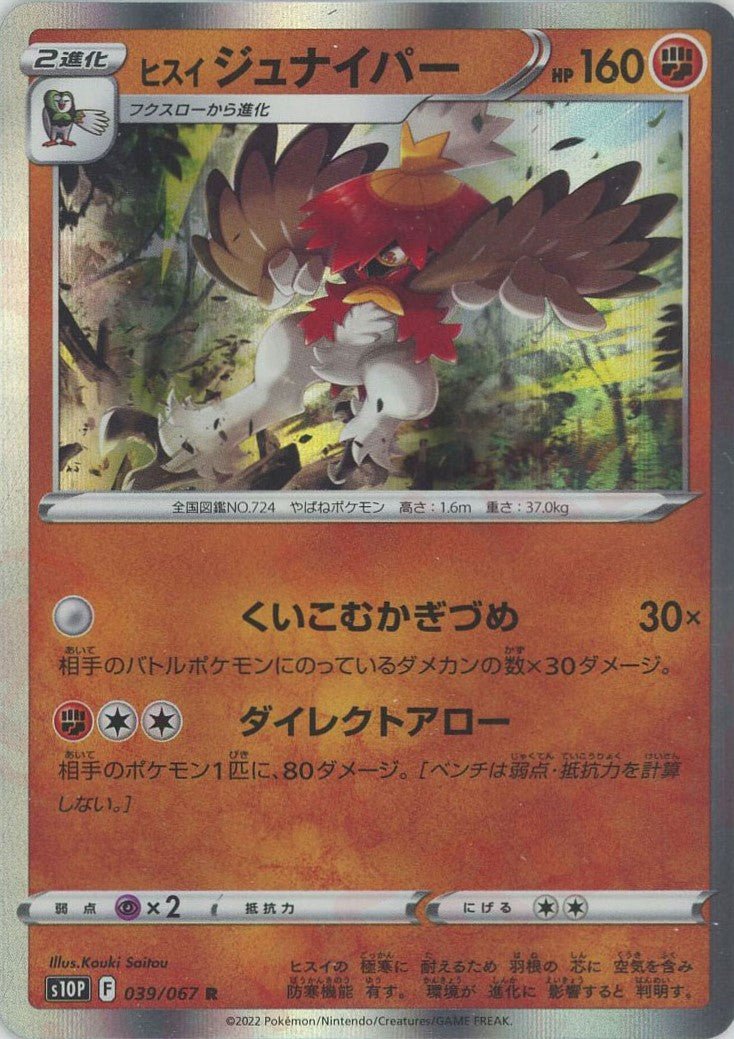 ヒスイジュナイパー(R){闘}〈039/067〉[S10P] ｜ポケカ販売‧買取｜ 晴れる屋2