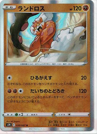 ランドロス(R){闘}〈039/067〉[S7R] ｜ポケカ販売‧買取｜ 晴れる屋2