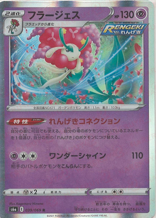 フラージェス(R){超}〈039/069〉[S6a] ｜ポケカ販売‧買取｜ 晴れる屋2