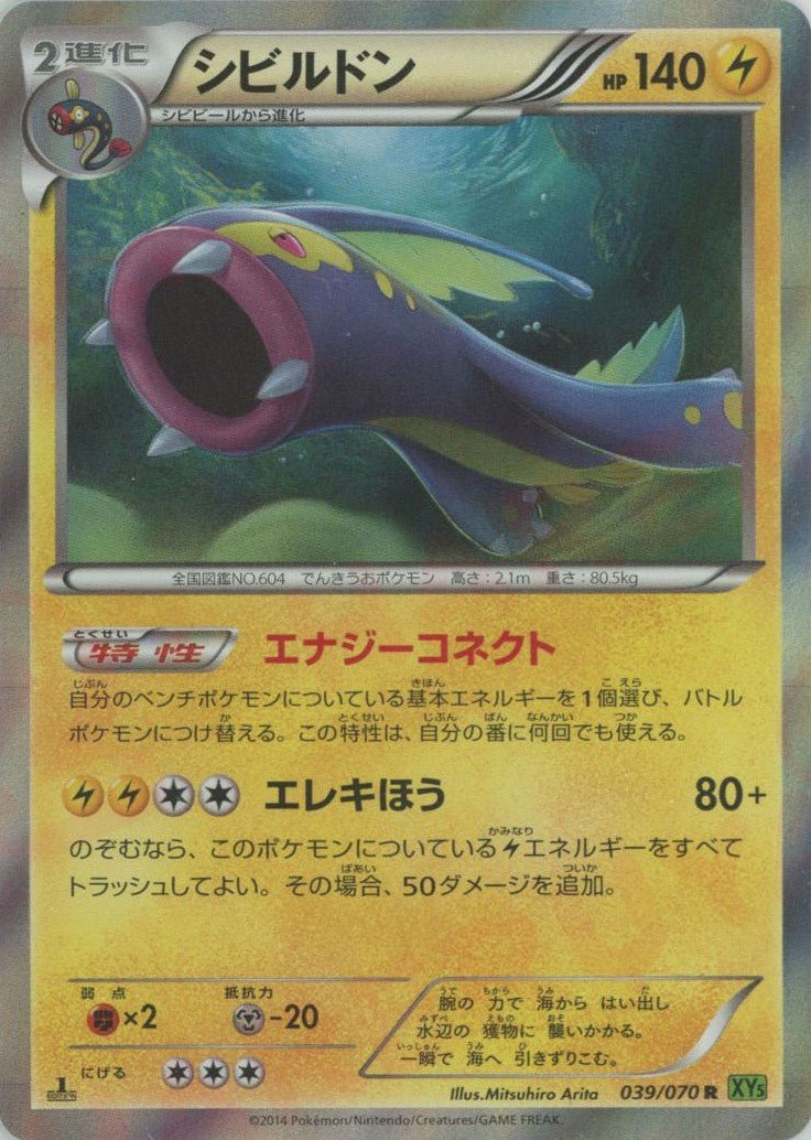シビルドン(R){雷}〈039/070〉[XY5-l] ｜ポケカ販売‧買取｜ 晴れる屋2