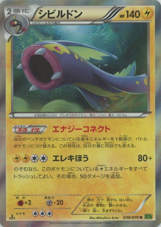シビルドン(R){雷}〈039/070〉[XY5-l] ｜ポケカ販売‧買取｜ 晴れる屋2
