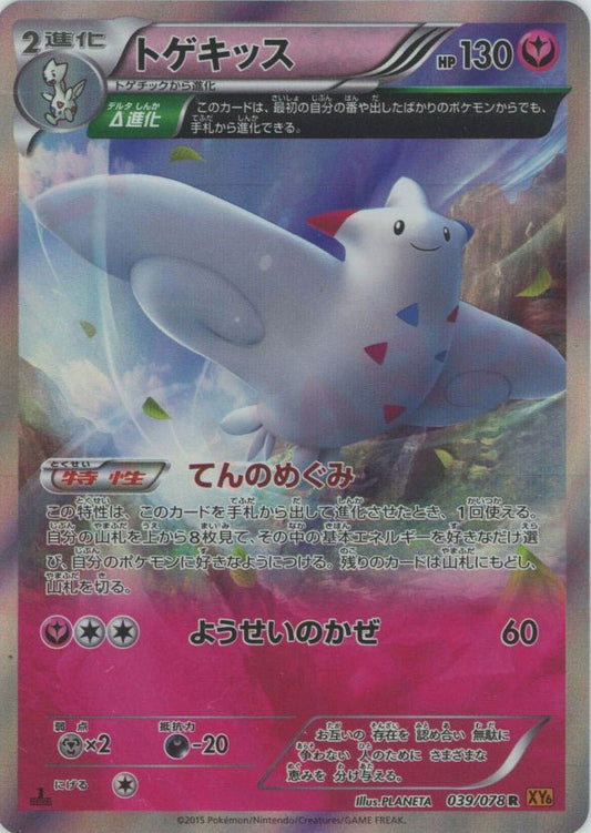 トゲキッス(R){フェアリー}〈039/078〉[XY6] ｜ポケカ販売‧買取｜ 晴れる屋2