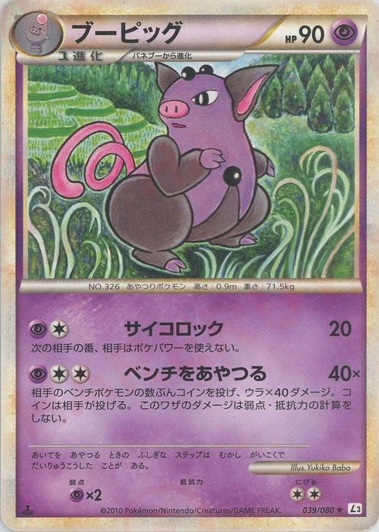 ブーピッグ(R){超}〈039/080〉[L3-B] ｜ポケカ販売‧買取｜ 晴れる屋2
