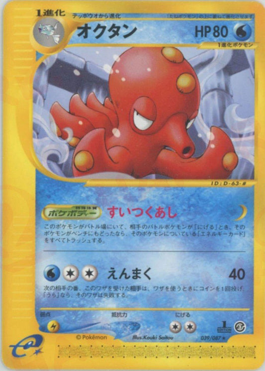 オクタン(R){水}〈039/087〉[e3] ｜ポケカ販売‧買取｜ 晴れる屋2