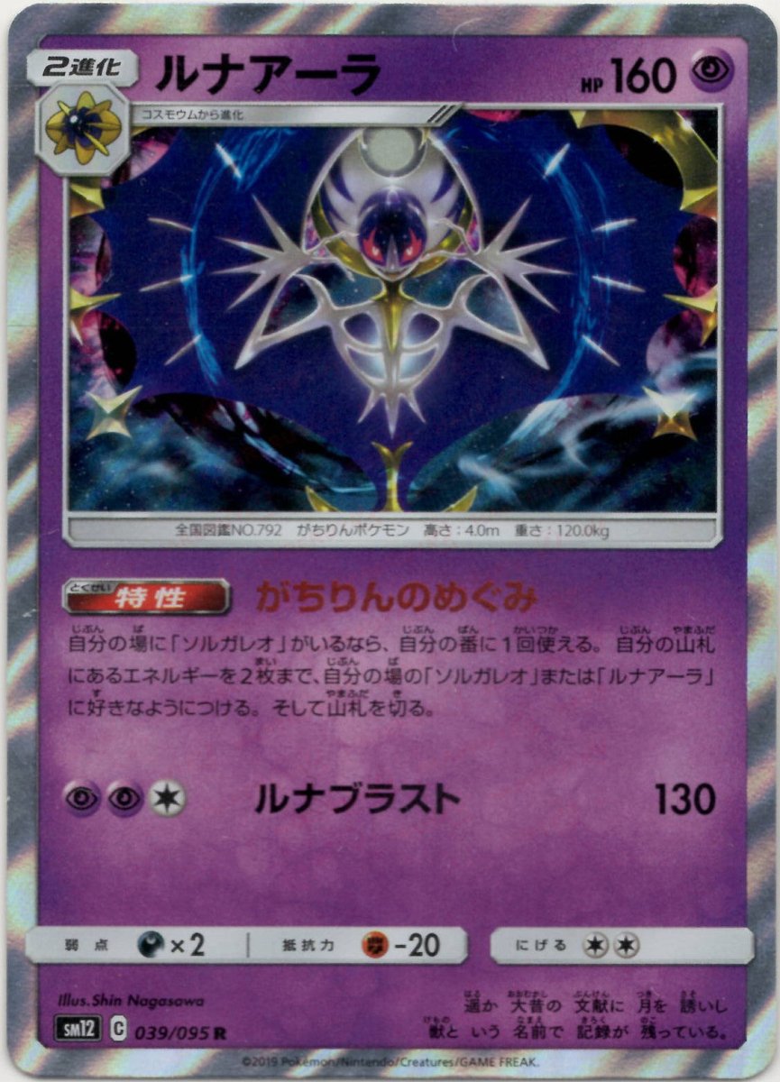 ルナアーラ(R){超}〈039/095〉[SM12] ｜ポケカ販売‧買取｜ 晴れる屋2