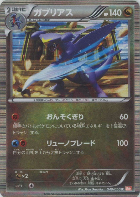 ガブリアス(R){ドラゴン}〈040/050〉[BW5-o] ｜ポケカ販売‧買取｜ 晴れる屋2