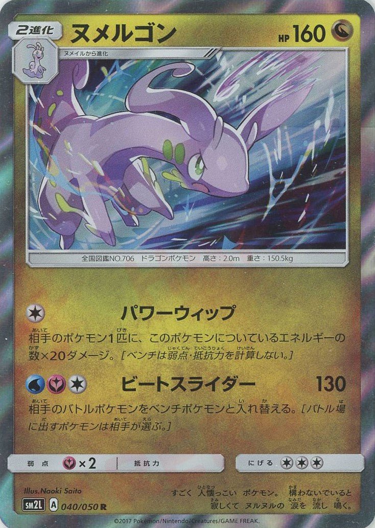 ヌメルゴン(R){ドラゴン}〈040/050〉[SM2L] ｜ポケカ販売‧買取｜ 晴れる屋2