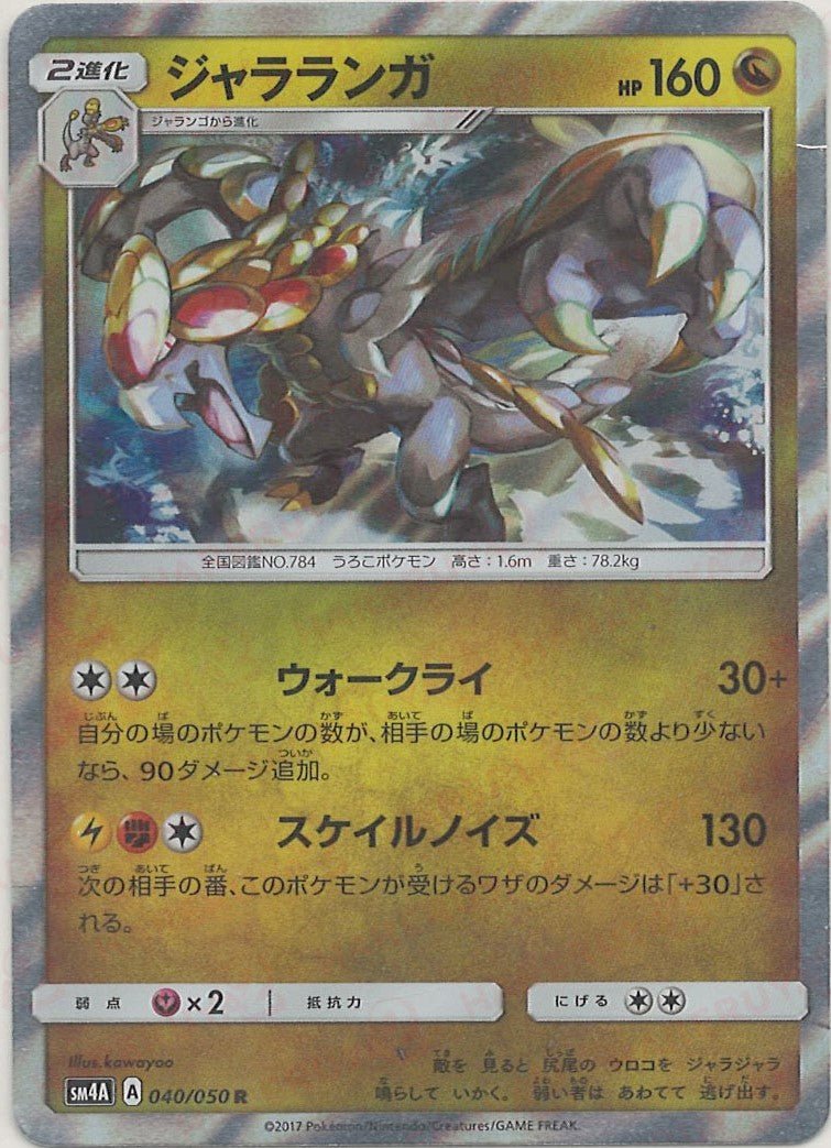 ジャラランガ(R){ドラゴン}〈040/050〉[SM4A] ｜ポケカ販売‧買取｜ 晴れる屋2