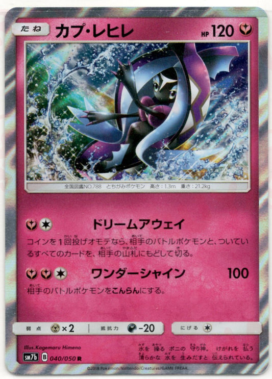 カプ・レヒレ(R){フェアリー}〈040/050〉[SM7b] ｜ポケカ販売‧買取｜ 晴れる屋2