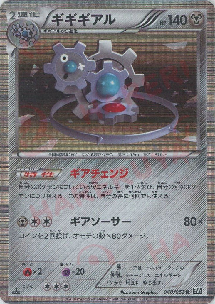 ギギギアル(R){鋼}〈040/053〉[BW1-b] ｜ポケカ販売‧買取｜ 晴れる屋2