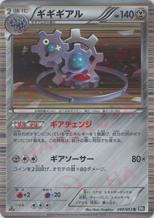 ギギギアル(R){鋼}〈040/053〉[BW1-b] ｜ポケカ販売‧買取｜ 晴れる屋2
