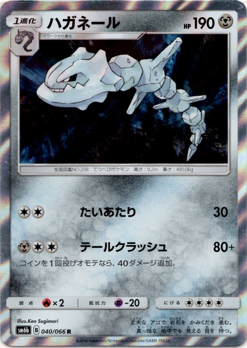 ハガネール(R){鋼}〈040/066〉[SM6b] ｜ポケカ販売‧買取｜ 晴れる屋2