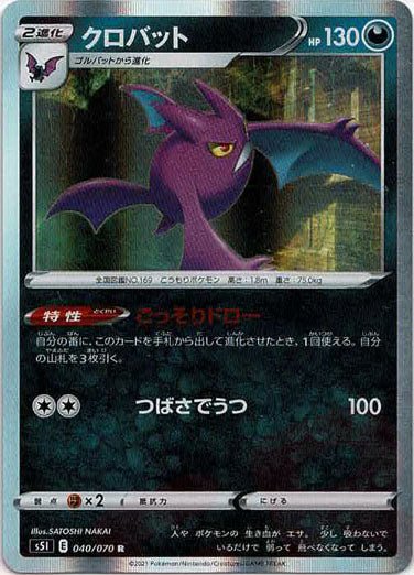 クロバット(R){悪}〈040/070〉[S5I] ｜ポケカ販売‧買取｜ 晴れる屋2