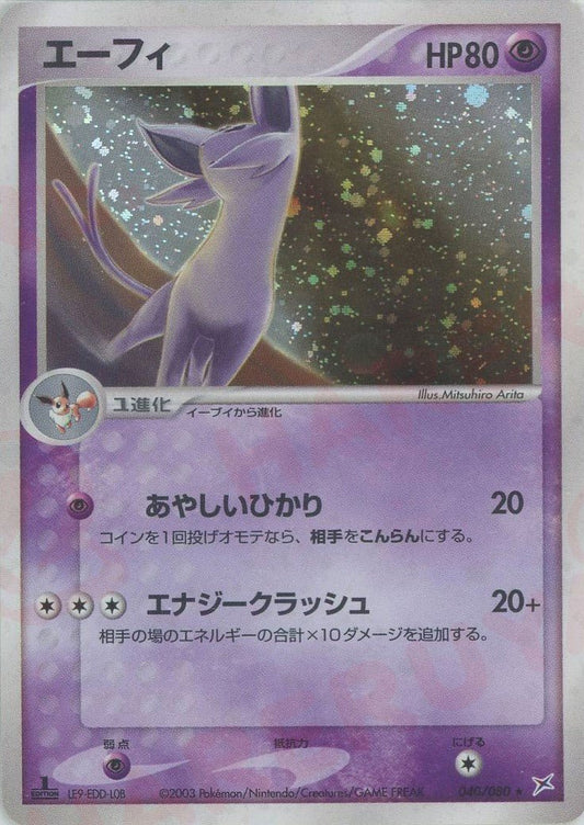 エーフィ(R){超}〈040/080〉[ADEX] ｜ポケカ販売‧買取｜ 晴れる屋2