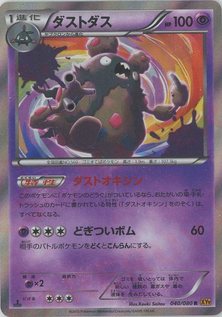 ダストダス(R){超}〈040/080〉[XY9] ｜ポケカ販売‧買取｜ 晴れる屋2