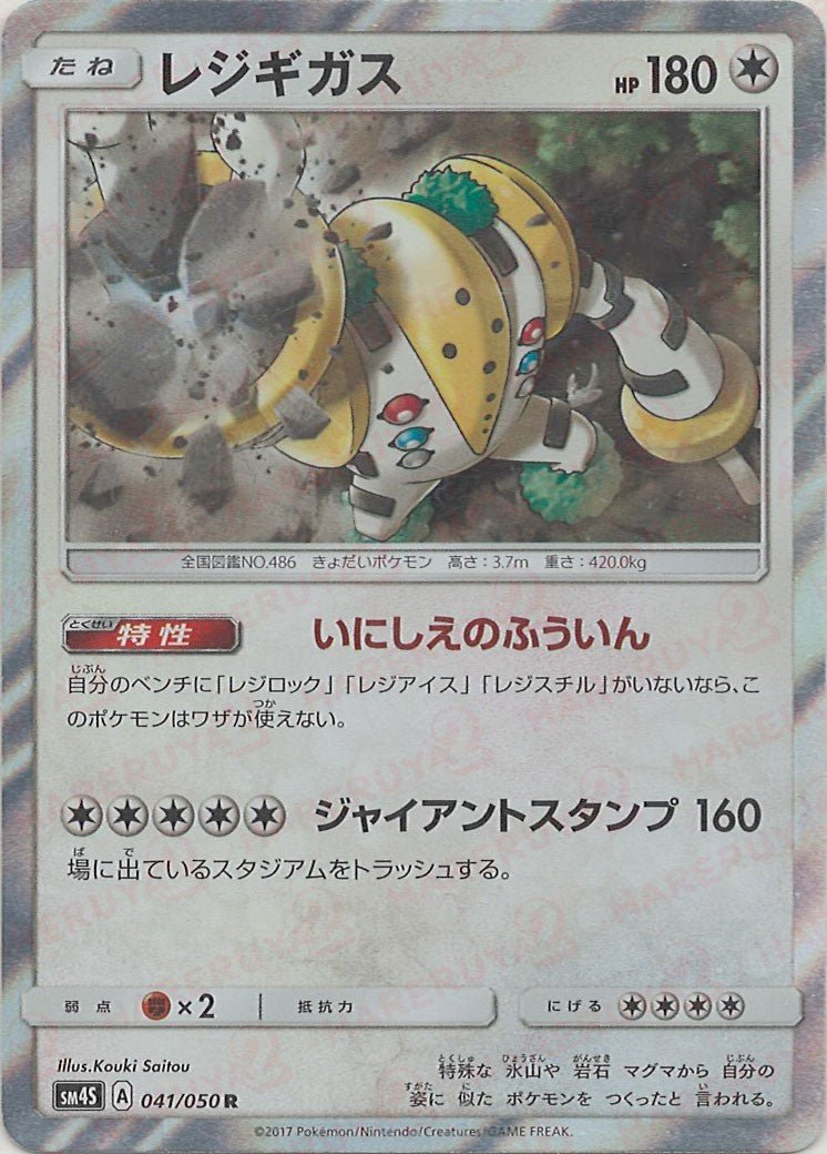 レジギガス(R){無}〈041/050〉[SM4S] ｜ポケカ販売‧買取｜ 晴れる屋2