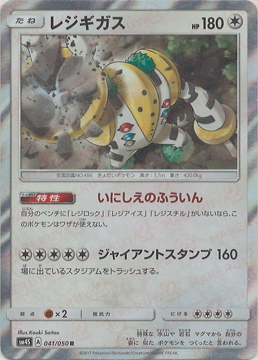 レジギガス(R){無}〈041/050〉[SM4S] ｜ポケカ販売‧買取｜ 晴れる屋2