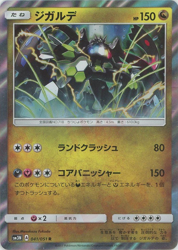 ジガルデ(R){ドラゴン}〈041/051〉[SM3N] ｜ポケカ販売‧買取｜ 晴れる屋2