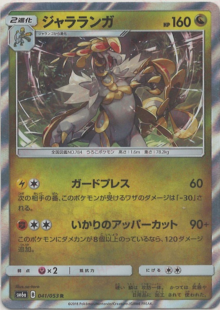 ジャラランガ(R){ドラゴン}〈041/053〉[SM6a] ｜ポケカ販売‧買取｜ 晴れる屋2