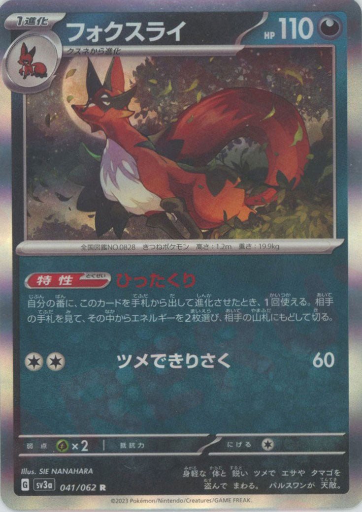 フォクスライ(R){悪}〈041/062〉[SV3a] ｜ポケカ販売‧買取｜ 晴れる屋2