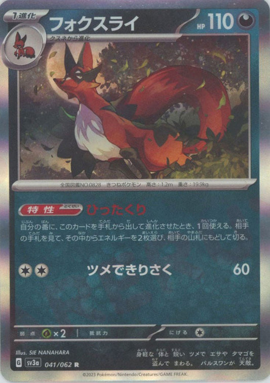 フォクスライ(R){悪}〈041/062〉[SV3a] ｜ポケカ販売‧買取｜ 晴れる屋2