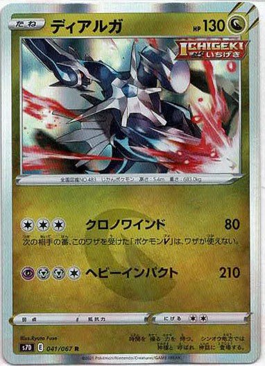 ディアルガ(R){ドラゴン}〈041/067〉[S7D] ｜ポケカ販売‧買取｜ 晴れる屋2