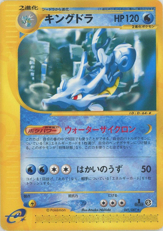 キングドラ(R){水}〈041/087〉[e3] ｜ポケカ販売‧買取｜ 晴れる屋2