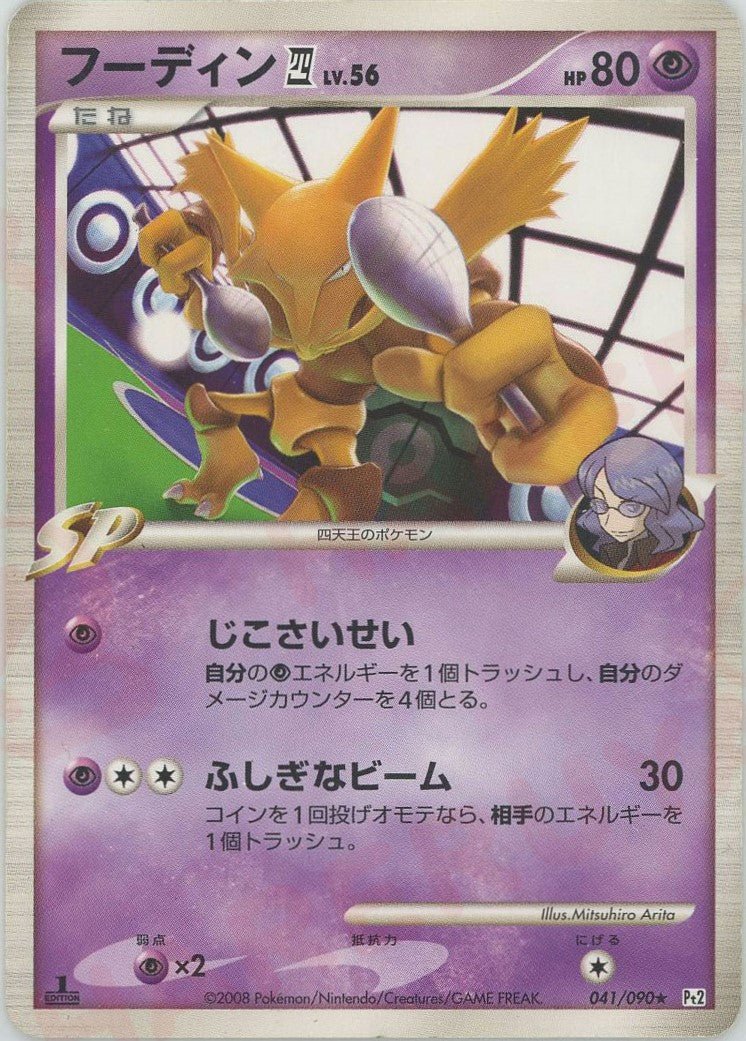 ポケモンカード　フーディン四 ★ 1ED Pt2 041/090 時の果ての絆 フーディン四[してんのう](R){超}〈041/090〉[Pt2] ｜販売‧買取